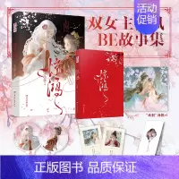 惊鸿 [正版]可选套装惊鸿 双卿 古风双女主BE短篇小说集八篇精彩虐恋故事 内容无删减 情感表达直白 巨好磕的CP