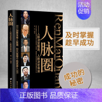 [正版] 人脉圈 章岩著 人脉决定输赢人脉决定命运 每一个中国人都应该知道的人际潜规则 职场励志人际关系技巧大