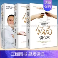 [正版]全3本中国式饭局酒局人脉学+读心术+酒局应酬学 商务酒桌人脉社交沟通人际交往职场祝酒辞学会应酬半生不愁你的第一本
