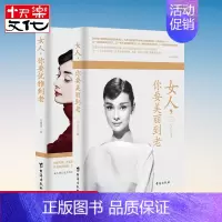 [正版]女人你要美丽到老+女人你要优雅到老 共2本 韦甜甜著 女性励志 自信 书籍 正道女人 礼仪常识做内心强大