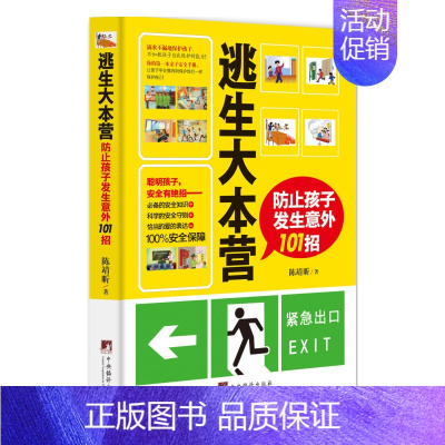 [正版] 逃生大本营 防止孩子发生意外101招 安全知识 书籍 MZDS