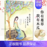 [正版] 你有蔓草我有木瓜-在诗经里相逢 丁立梅著 散文随笔 中考语文阅读题 青春文学