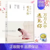 [正版] 万万人中遇见你 丁立梅2017年新作 当代文学 丁立梅散文集 本书精选了丁立梅老师近年来创作的真情故事的精