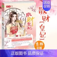 [正版] 散财皇妃 意林轻文库崭新后宫趣文 非一般的王妃传奇 古代言情小说 搞笑逗趣欢萌爆笑宫廷小说 青春文学书
