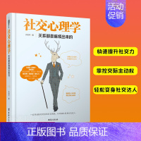 [正版] 社交心理学 关系都是麻烦出来的 别输在不会表达上 与人说话技巧的书 心理学社交礼仪人际交往职场销售谈判技巧