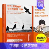 [正版] 努力就是旺季,不努力就是淡季 活出人生的两季 你只是看起来很努力 心灵励志书籍