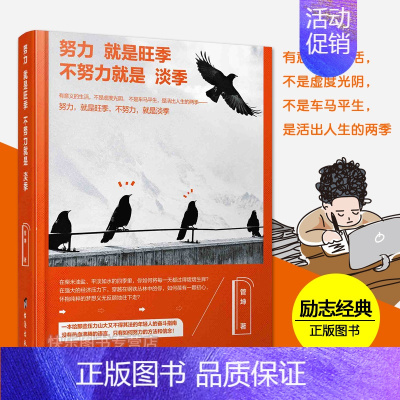 [正版] 努力就是旺季,不努力就是淡季 活出人生的两季 你只是看起来很努力 心灵励志书籍