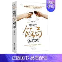 [正版] 中国式饭局读心术 郑德明著 商务酒桌文化礼仪说话沟通的艺术人际交往职场应酬书籍中国式特有酒场人脉学关系