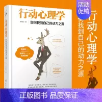 [正版] 行动心理学-如何找到自己的动力之源 简单有效的行动力练习 随时随地 轻松应对“懒癌” 心灵励志书
