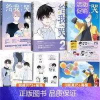 [正版]赠贴纸+明信片 给我哭全套1+2+3共3本 炎久著 快看漫画app热门作品 收录未公开番外 漫画书籍