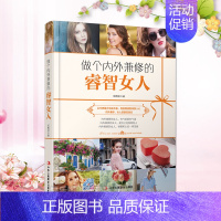 [正版] 做个内外兼修的睿智女人 张熙妍 女性励志情商魅力提升书籍