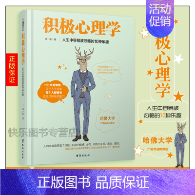 [正版] 积极心理学 周一帆 哈佛大学广受欢迎的课程 对抗负面情绪 优化人生效率 心灵励志 心理学书籍