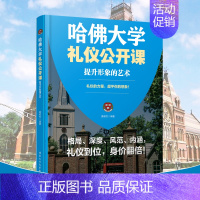 [正版] 哈佛大学礼仪公开课 提升形象的艺术 修成高贵的品格 影响一生的魅力蜕变 成功心理 励志书籍