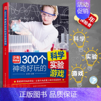 [正版] 300个神奇好玩的科学实验游戏 谈旭著 有趣的科学实验 让孩子爱上科学实验游戏 亲子教育 中小学课外读物