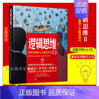 [正版] 逻辑思维2 新鲜有趣的人生精进技巧 郭志亮著 思维导图入门书 精进实用技巧大全 心理学书籍