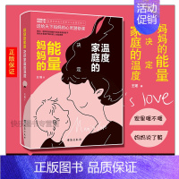 [正版] 妈妈的能量决定家庭的温度 王瑶 继书妈妈的情绪决定孩子的未来之后送给天下妈妈的心灵潜修课 亲子家庭教育