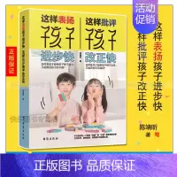 [正版] 父母话术这样表扬孩子进步快,这样批评孩子改正快 儿童家庭教育百科 幼儿教育儿童心理学育儿 家庭教育 育儿