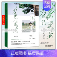 [正版] 别为难自己,别辜负岁月 陆小小 舍与得的人生哲学 成功智慧 断舍离你就是想得太多放下心灵包袱 心灵励志书籍