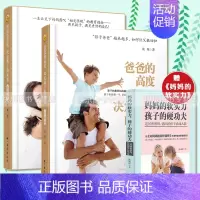 [正版]赠书一本 爸爸的高度决定孩子的起点+妈妈的情绪决定孩子的未来精装典藏版 共2本 育儿百科儿童教育书籍 正面管