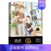 [正版]赠餐具书签+信纸 一个钢镚儿2巫哲 少年绘晋江文学城青春文学言情小说书籍 撒野轻狂炮楼全套作者