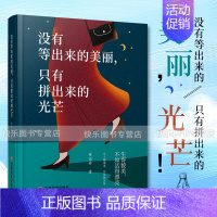 [正版] 没有等出来的美丽,只有拼出来的光芒 黄亚婷著 女人越通透活得越高级 现代女性的自我觉醒之书 心灵励志书