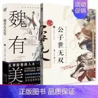 [正版] 公子世无双+魏晋有美男全套共2册 古人很潮系列古代美男图鉴有态度有料的趣味科普小说爆笑历史故事书