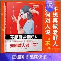 [正版]抖音 高情商的学会拒绝 如何拒绝 中国式沟通智慧即兴如何对人说“不” 拒绝的艺术人际交往口才学沟通技巧樊登书