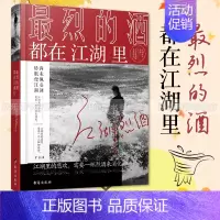 最烈的酒都在江湖里 [正版] 烈的酒都在江湖里 罗金著 用旧时光下酒将所有的有口难言一饮而尽 一本关乎三观与情绪管理