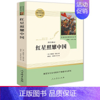 [正版]赠知识手册 红星照耀中国 原著完整版 八年级上统编版人教版初二学校配套阅读 西行漫记人民教育出版社昆虫记