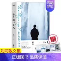 [正版]赠透卡书签+信 一个人就一个人 刘同新书 谁的青春不迷茫你的孤独虽败犹荣青春励志故事集