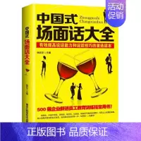 [正版] 中国式场面话大全 人际交往说话技巧口才沟通 有效提高说话能力和说话技巧的读本 500强企业管理新进员工教育训练