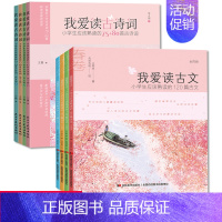 我爱读古诗词+我爱读古文 [正版]我爱读古文+我爱读古诗词 全8册 小学生课外阅读书 一二三四五年级课外书书