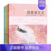 我爱读古文 [正版]我爱读古文+我爱读古诗词 全8册 小学生课外阅读书 一二三四五年级课外书书
