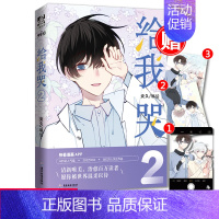 [正版]赠透卡 给我哭2 炎久著 快看漫画app超人气原少女漫画周边书籍 晋江文学青春小说实体书