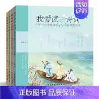 我爱读古诗词 [正版]我爱读古文+我爱读古诗词 全8册 小学生课外阅读书 一二三四五年级课外书书