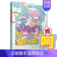 [正版]赠呵呵书签 女配绝地求生 硬糖女孩系列Coolgirl 九位炮灰女配大翻身 漫娱女强爽文言情小说 配角打脸主