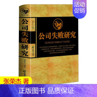 [正版] 公司失败研究 张荣杰 企业管理书籍