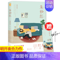 [正版]随机签名版 朱砂红 明开夜合 著 清冷含蓄精英律师VS明艳傲气芭蕾舞者 都市微虐人气书籍