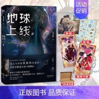 [正版]地球上线2 莫晨欢 末日青春科幻游戏闯关黑塔 晋江文学城排行榜小说撒野万花筒