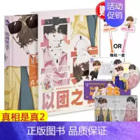 [正版]赠限定应援礼包 真相是真 以团之名 一本好嗑CP大全 四对美男CP撒野伪装学渣 爱豆CP二次元到三次元CP合