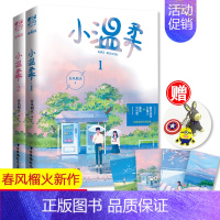 [正版]4张+钥匙扣 小温柔全两册完结 春风榴火 晋江甜宠实体书 在冷漠的他怀里撒个娇重回我爸当校草那几年 言情小说