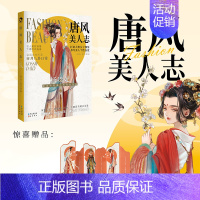 [正版]赠屏风+三折页问卷唐风美人志 大唐女子图鉴名人美妆穿搭 公子世无双 魏晋有美男 汉风潮流志同类