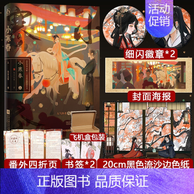 [正版]随机掉落签名版小寒春上 人气作家乌合之宴古言甜宠力作 原名嫁病娇后我咸鱼了 真病娇真纯情主公VS真暴躁假娇弱公主