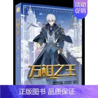 万相之王17 众生魔王 [正版]可选 赠丰富随书万相之王1-19 界河宝域 天蚕土豆/著 玄幻奇幻小说 斗罗大陆斗破苍穹