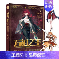 万相之王16 院级审评 [正版]可选 赠丰富随书万相之王1-19 界河宝域 天蚕土豆/著 玄幻奇幻小说 斗罗大陆斗破苍穹