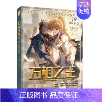 万相之王10 [正版]可选 赠丰富随书万相之王1-19 界河宝域 天蚕土豆/著 玄幻奇幻小说 斗罗大陆斗破苍穹武动乾坤大