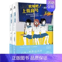 [正版]吹响吧!上低音号 北宇治高中吹奏乐部波澜起伏的第二乐章 前后2篇 武田绫乃 系列累计销量超过144万部青春励志小
