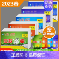 化学[全国版] 九年级下 [正版]2023春季新版江苏密卷七八九年级上下册期末冲刺卷人教版语文数学英语化学物理初中7/8