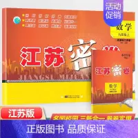 23秋(上册)数学[江苏版] 九年级/初中三年级 [正版]2023秋九年级上册 新版江苏密卷初三上册初升高语文数学英语化