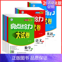 24秋]语文八年级上册(人教版) 初中通用 [正版]2024秋亮点给力大试卷语文数学英语物理化学七八九年级上下册江苏版7